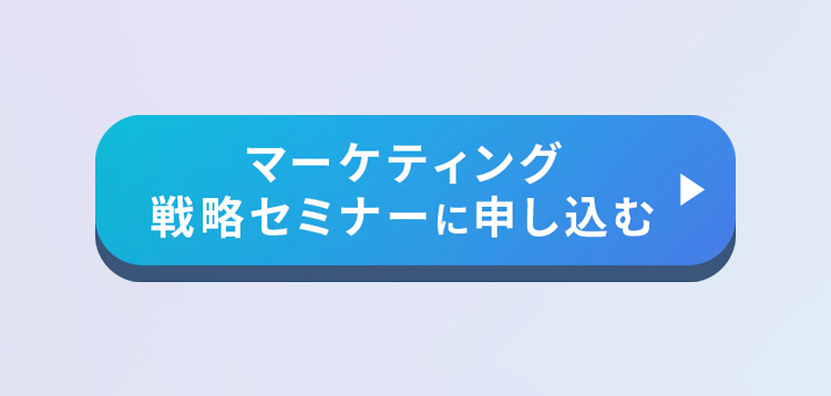 マーケティング戦略セミナーに申し込む